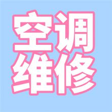 国产1.5P挂机拆装 空调安装（单位：台）